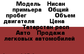  › Модель ­ Нисан примьера › Общий пробег ­ 123 000 › Объем двигателя ­ 2 › Цена ­ 299 000 - Татарстан респ. Авто » Продажа легковых автомобилей   